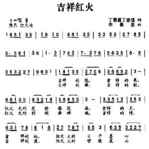 吉祥红火_民歌简谱_词曲:丁恩昌 李景忠