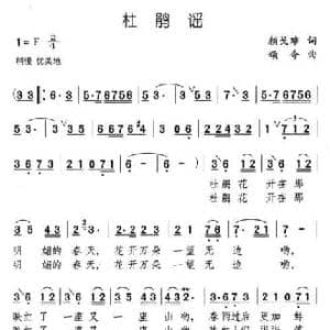 杜鹃谣_民歌简谱_词曲:颜戈难 颂今