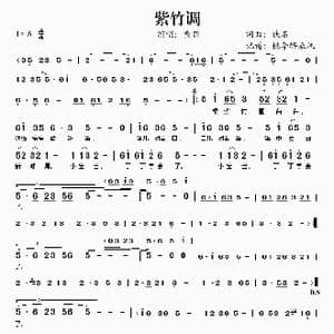 紫竹调_歌谱投稿_词曲:佚名 佚名