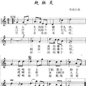 赶牲灵_民歌简谱_词曲: 陕西民歌