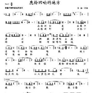 鹿铃回响的地方_民歌简谱_词曲:王栋 王栋