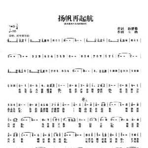 扬帆再起航_民歌简谱_词曲:孙建修 王晓