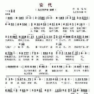 安代_歌谱投稿_词曲:郑道远 乌兰齐齐格