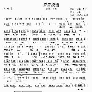 苦苦挽留_歌谱投稿_词曲:六哲 秀才 六哲