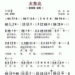 大东北_歌谱投稿_词曲:化方 何沐阳