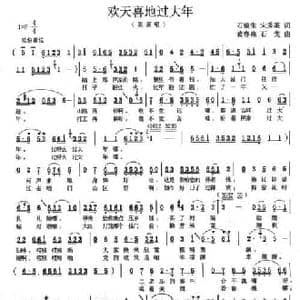欢天喜地过大年_民歌简谱_词曲:石瑞生 宋秀英 黄春燕 石戈