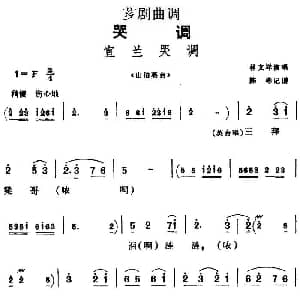 芗剧曲调 宜兰哭调 选自 山伯英台 林文祥 陈彬记谱