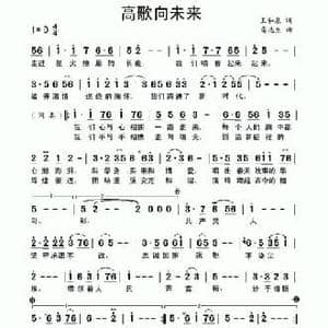 高歌向未来_民歌简谱_词曲:王和泉 雷远生