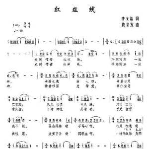 红丝线_民歌简谱_词曲:李文浩 饶荣发