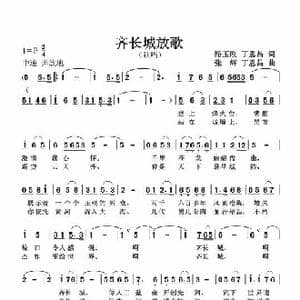 齐长城放歌_歌谱投稿_词曲:路玉刚丁恩昌 张辉丁恩昌