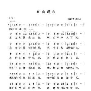 矿山晨市_民歌简谱_词曲:清闲人 清闲人