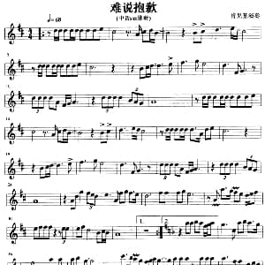 萨克斯谱 | 难说抱歉