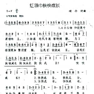 红领巾快快成长_儿歌乐谱_词曲:颂今 颂今