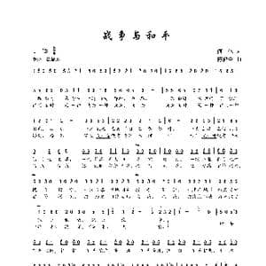 战争与和平_歌谱投稿_词曲:何也 陈建全