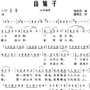 山妹子_民歌简谱_词曲:佟文西 唐信之