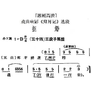 湘剧高腔 拒婚 三十四三段子尾腔 戏曲电影 拜月记 选段
