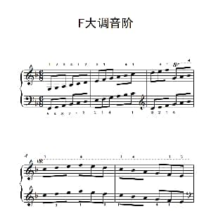 第三级 6.F大调音阶 钢琴谱