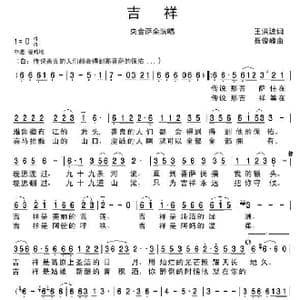 吉祥_歌谱投稿_词曲:王洪波 聂俊峰