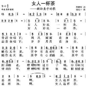 女人一杯茶_民歌简谱_词曲:李晓军 孙民干