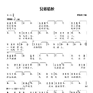 兄弟情长_通俗唱法乐谱_词曲:柯德胜 柯德胜