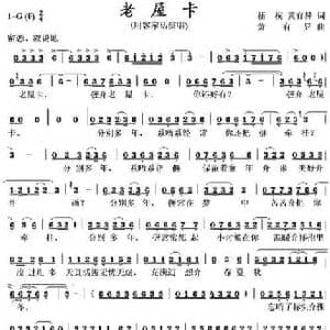 老屋卡_民歌简谱_词曲:梧桐 黄有异 黄有异