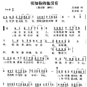 明知你的他没有_通俗唱法乐谱_词曲:周耀辉 龙世梁