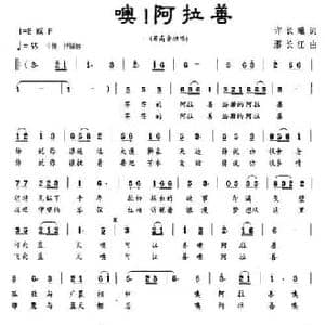 噢！阿拉善_民歌简谱_词曲:许长曦 邢长江