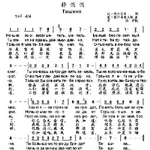 静悄悄 俄罗斯 _外国歌谱_词曲: 书沧 译配