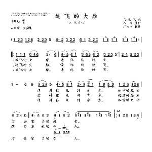 远飞的大雁_歌曲简谱