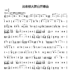 笛子谱 | 刘老根大舞台开幕曲 佚名 佚名