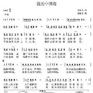 我的中国海_民歌简谱_词曲:李庆文 党继志