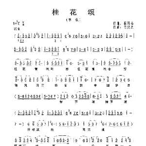 桂花颂_歌曲简谱_词曲:梁汉森 杨乃林