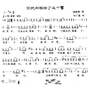 你把所有给了这个家_合唱歌谱_词曲:汤昭智 付广慧