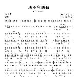 动不完的情_歌曲简谱_词曲:张凤敏 刘艺新