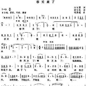春天来了_民歌简谱_词曲:红石原词 有为改词 钱维道