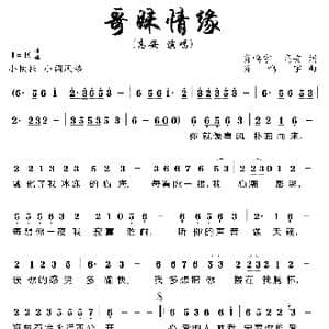 哥妹情缘_歌谱投稿_词曲:肖鸣宇 高安 肖鸣宇