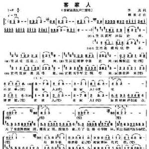 客家人_民歌简谱_词曲:李克 赖俊才
