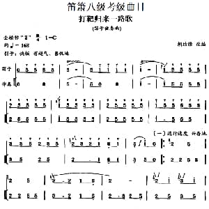 笛箫八级考级曲目 打靶归来一路歌 胡结续改编