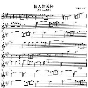 萨克斯谱 | 情人的关怀