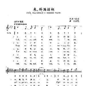来,斟满酒杯_歌曲简谱