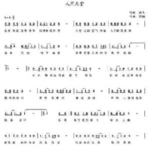 人间天堂_民歌简谱_词曲:谢杰 瑞韬