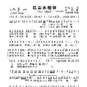 红尘永相伴_歌谱投稿_词曲:邓堪心 陈伟