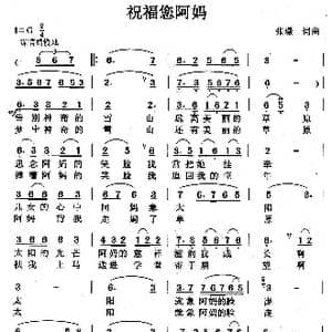 祝福您阿妈_歌曲简谱_词曲:张璟 张璟