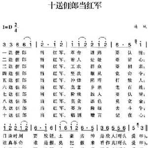 赣南闽西红色歌曲_十送厓郎当红军_民歌简谱_词曲: 连城民歌