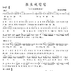 张生戏莺莺_歌曲简谱