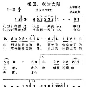 祖国,我的太阳_美声唱法乐谱_词曲:吴善翎 徐东蔚