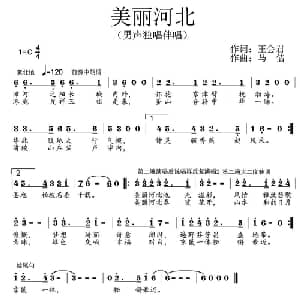 美丽河北_通俗唱法乐谱_词曲: 马佶