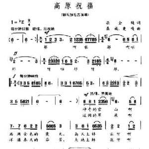 高原祝福_民歌简谱_词曲:屈全绳 桑楠 等