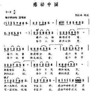 感动中国_民歌简谱_词曲:李红林 李红林
