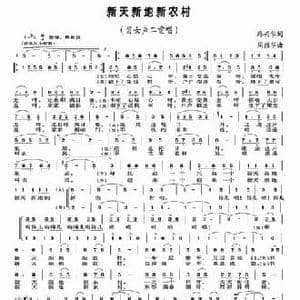 新天新地新农村_民歌简谱_词曲:路兴华 周维华